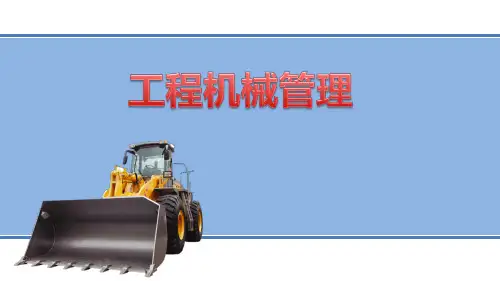 《工程机械管理》——项目六 工程机械维护和修理管理