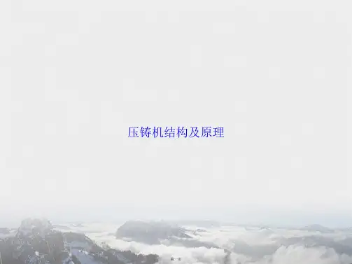 压铸机结构及原理讲课文档