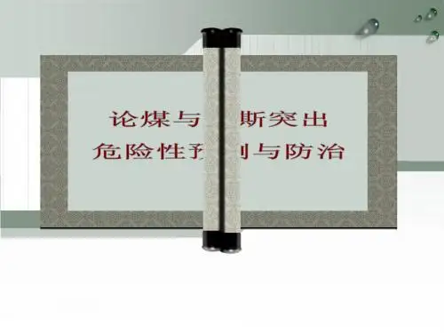 论煤与瓦斯突出危险性预测与防治(wj)