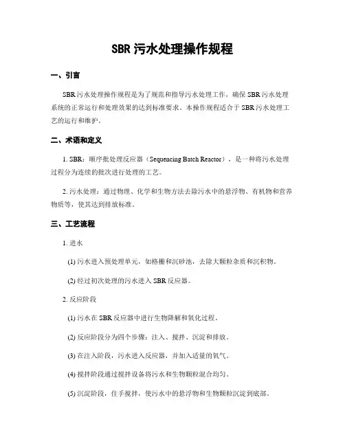 SBR污水处理操作规程