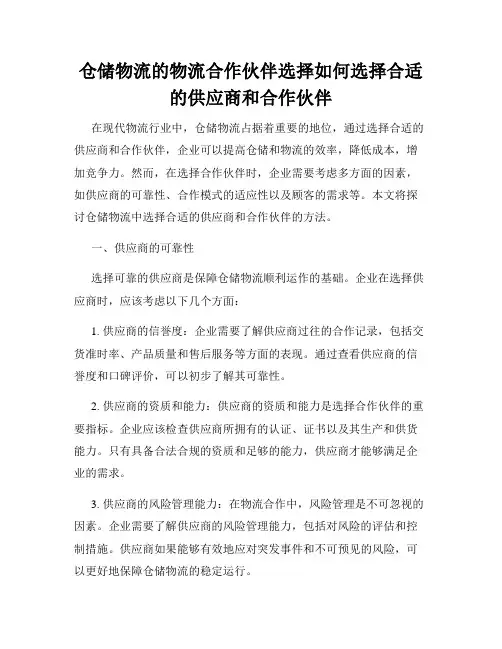 仓储物流的物流合作伙伴选择如何选择合适的供应商和合作伙伴