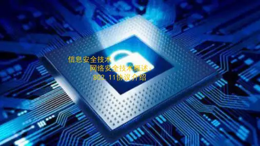 802.11协议介绍