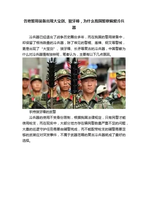 各地警用装备出现大宝剑、狼牙棒，为什么我国警察偏爱冷兵器