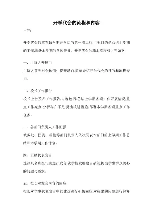 开学代会的流程和内容