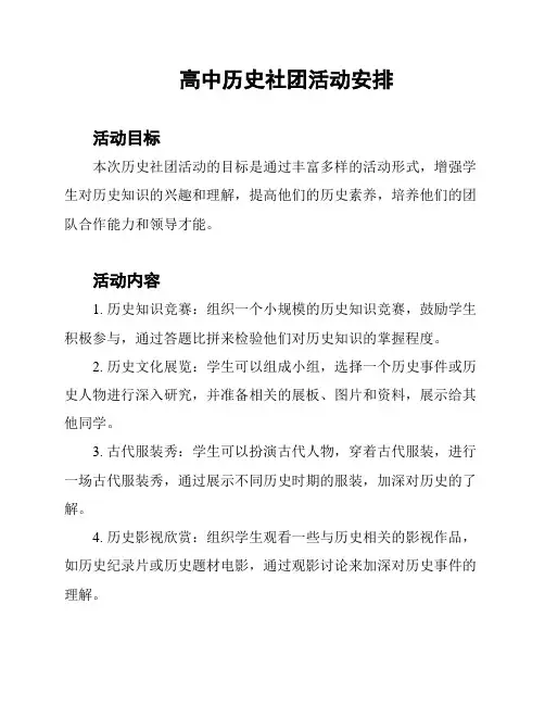 高中历史社团活动安排