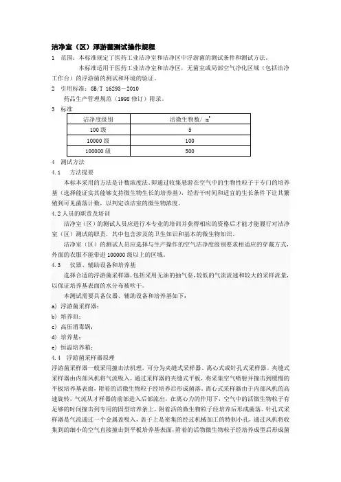 洁净室(区)浮游菌测试操作规程
