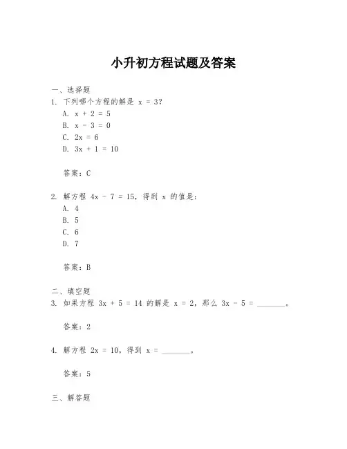 小升初方程试题及答案
