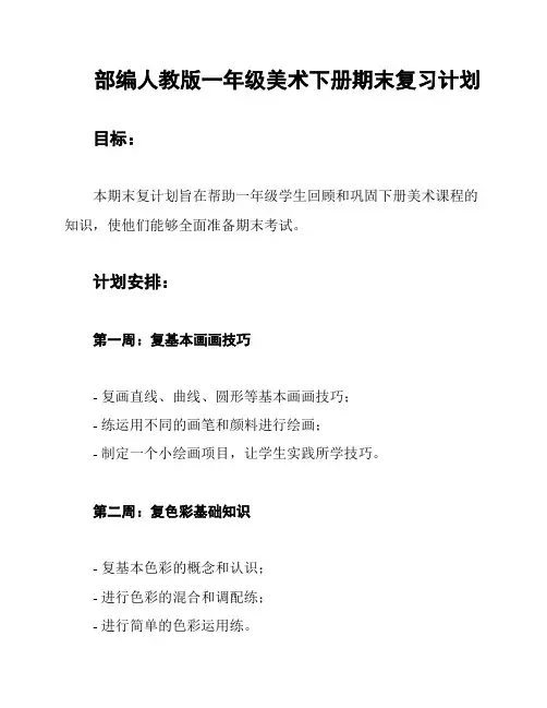 部编人教版一年级美术下册期末复习计划
