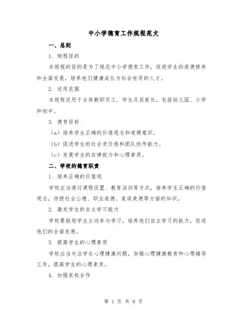 中小学德育工作规程范文（三篇）