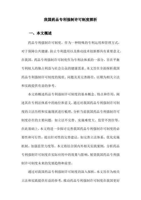 我国药品专利强制许可制度探析