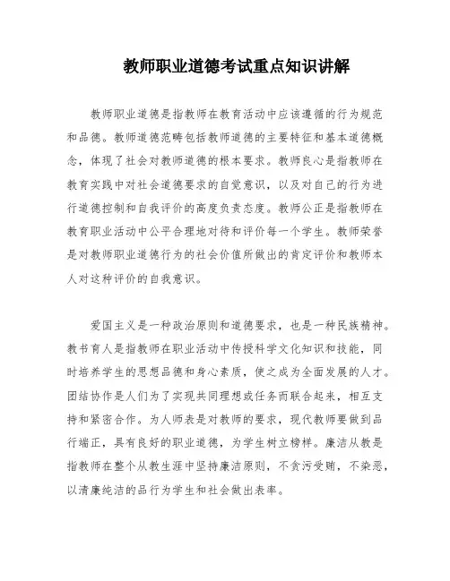 教师职业道德考试重点知识讲解