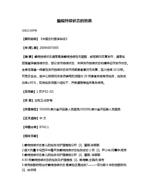 癫痫持续状态的抢救