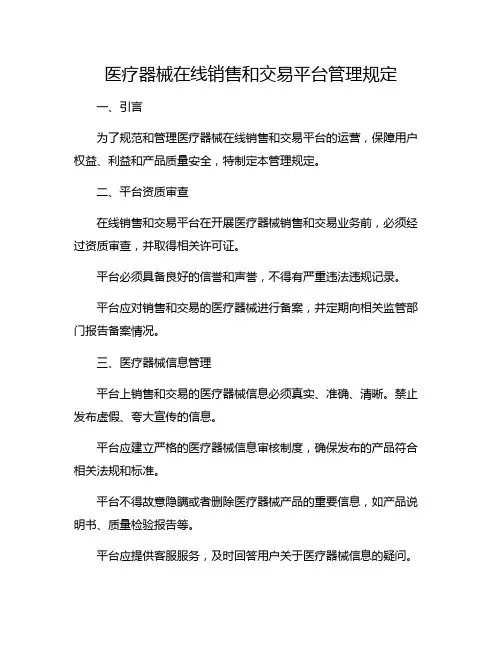医疗器械在线销售和交易平台管理规定