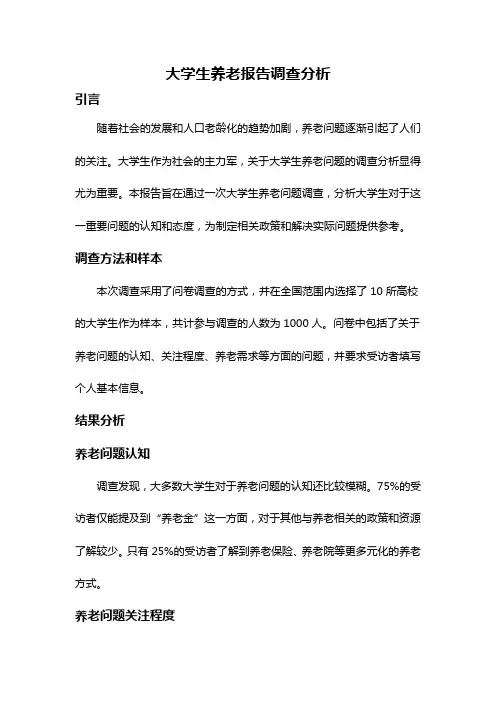大学生养老报告调查分析