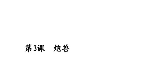 2020人教版语文选修外国小说欣赏课件：第3课炮兽 