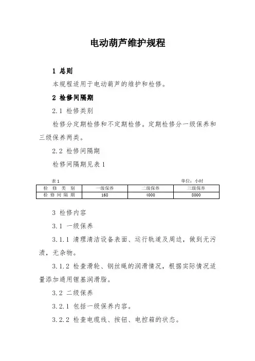 电动葫芦维护规程