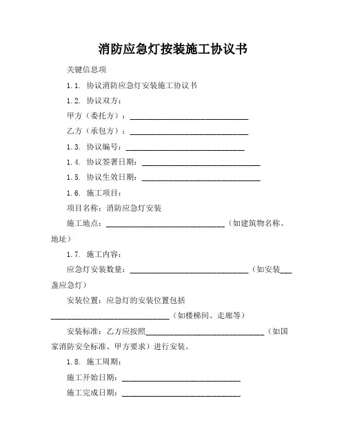 消防应急灯按装施工协议书
