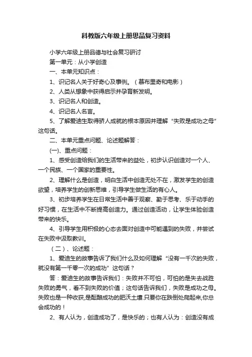 科教版六年级上册思品复习资料