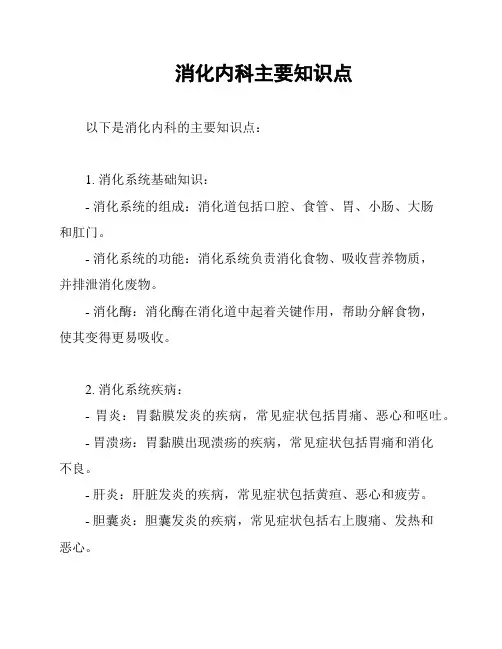 消化内科主要知识点