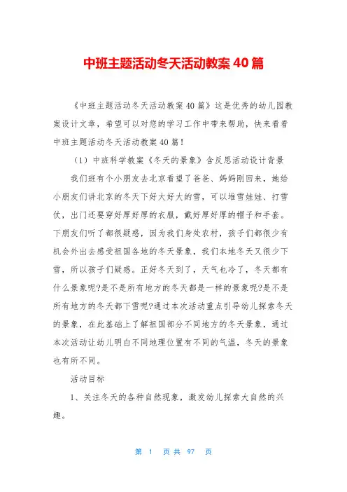 中班主题活动冬天活动教案40篇