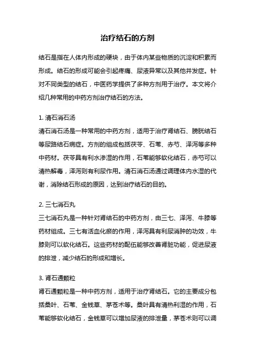 治疗结石的方剂