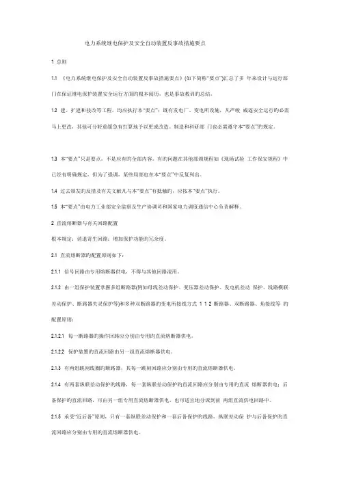 电力系统继电保护及安全自动装置反事故措施要点