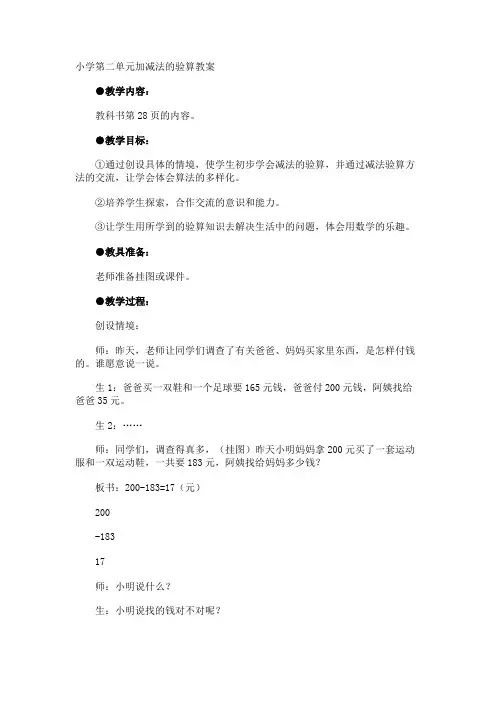 小学第二单元加减法的验算教案
