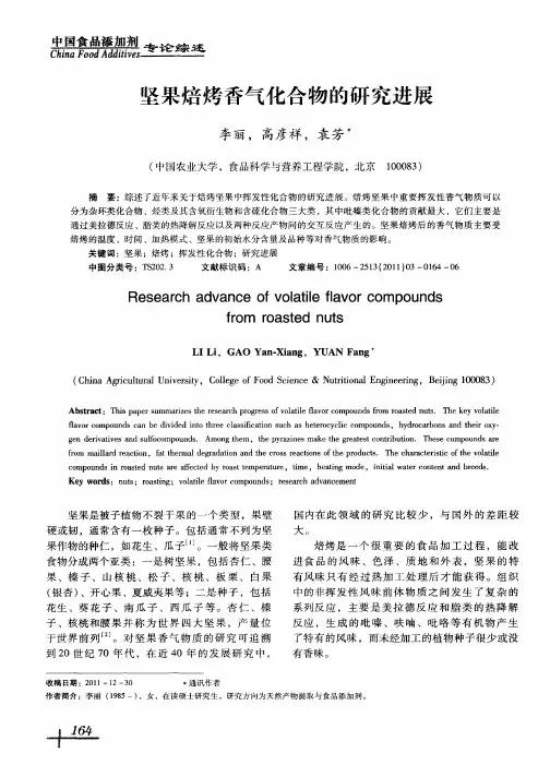 坚果焙烤香气化合物的研究进展