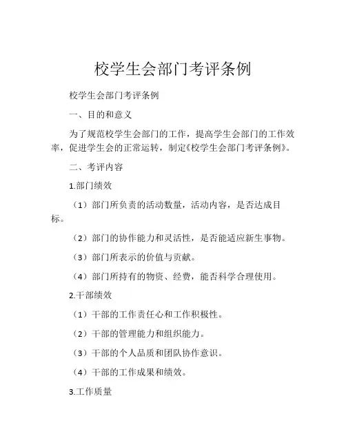 校学生会部门考评条例