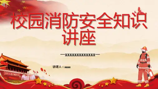 校园消防安全知识讲座