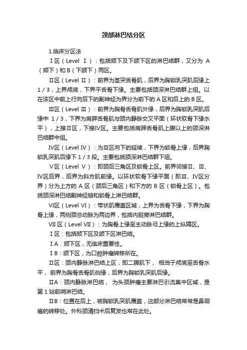 颈部淋巴结分区