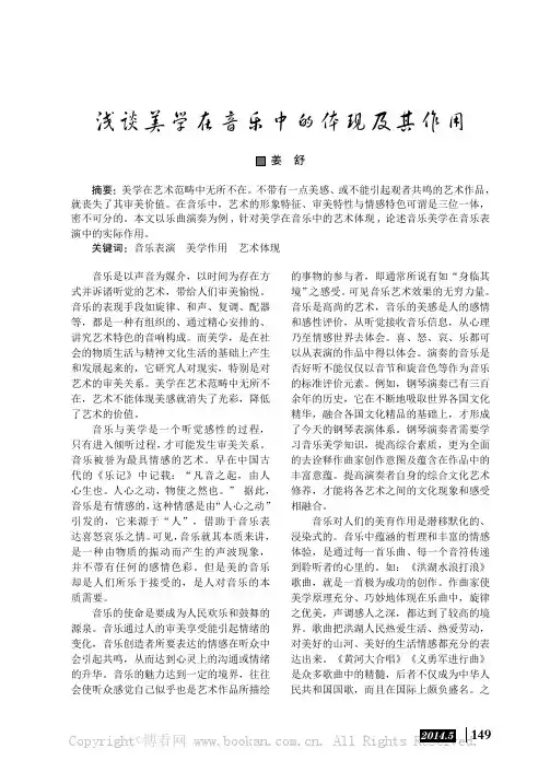 浅谈美学在音乐中的体现及其作用