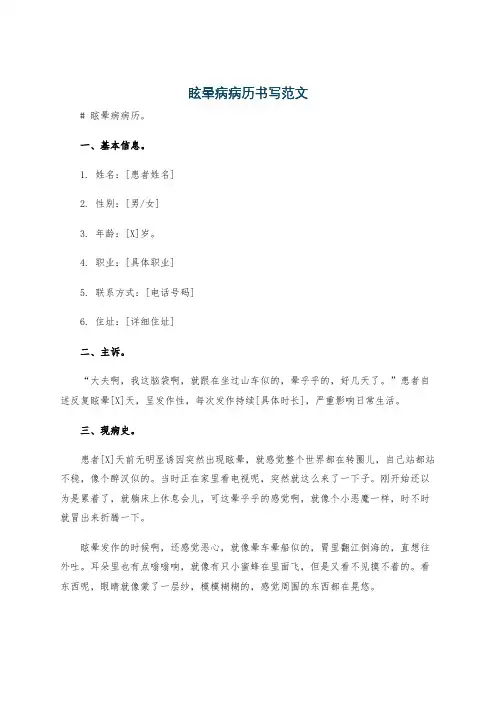 眩晕病病历书写范文