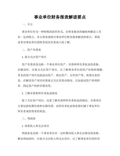 事业单位财务报表解读要点