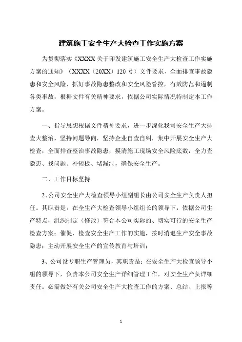 建筑施工安全生产大检查工作实施方案
