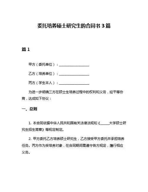 委托培养硕士研究生的合同书3篇