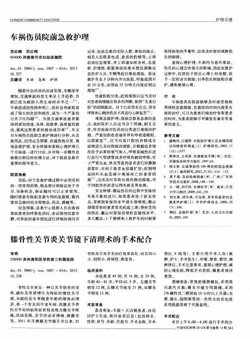 车祸伤员院前急救护理