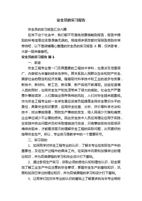 安全员的实习报告