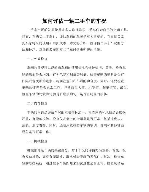 如何评估一辆二手车的车况