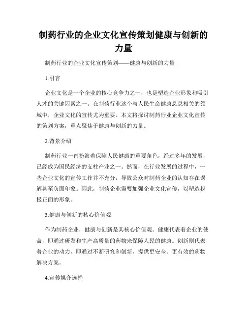 制药行业的企业文化宣传策划健康与创新的力量