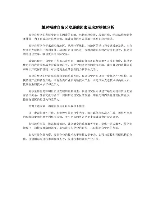 掣肘福建自贸区发展的因素及应对措施分析