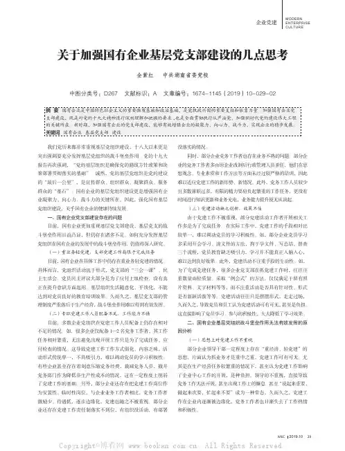 关于加强国有企业基层党支部建设的几点思考
