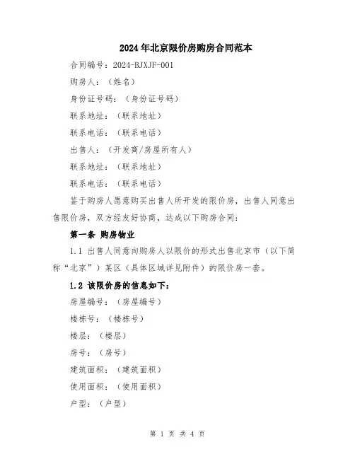 2024年北京限价房购房合同范本