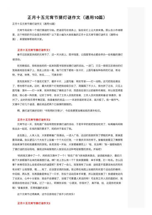 正月十五元宵节猜灯谜作文（通用10篇）
