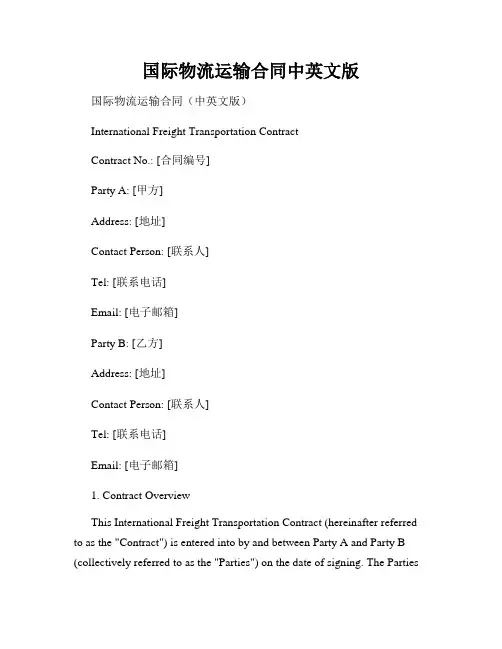 国际物流运输合同中英文版