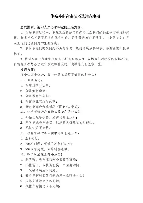 体系外审迎审技巧及注意事项
