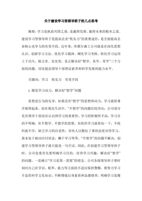 关于建设学习型领导班子的几点思考