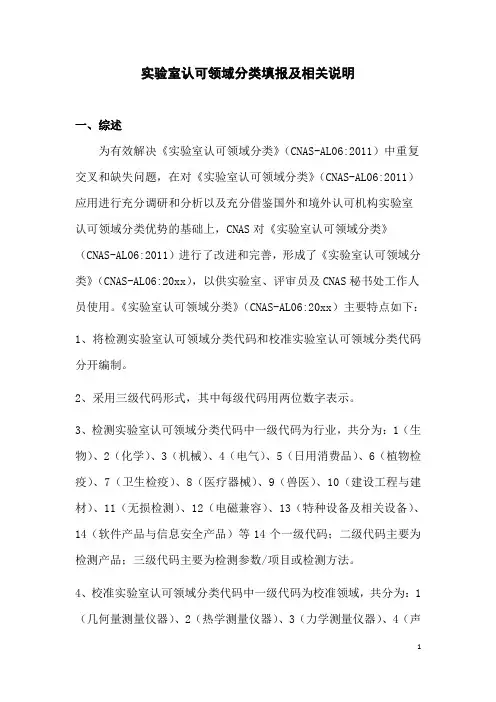 实验室认可领域分类填报及相关说明综述-CNAS
