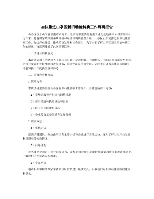 加快推进山亭区新旧动能转换工作调研报告