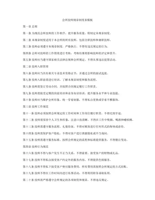 会所技师规章制度表模板